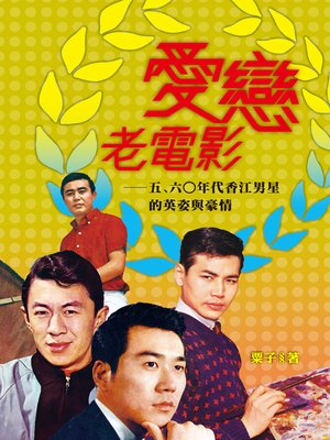 cover image of 愛戀老電影──五﹑六○年代香江男星的英姿與豪情
